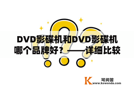 DVD影碟机和DVD影碟机哪个品牌好？——详细比较与推荐