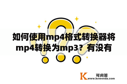如何使用mp4格式转换器将mp4转换为mp3？有没有在线mp4格式转换器可以使用？