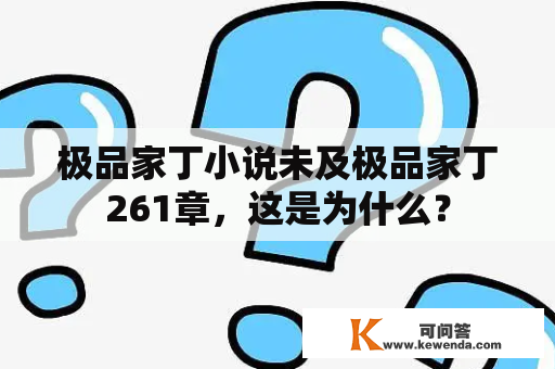 极品家丁小说未及极品家丁261章，这是为什么？