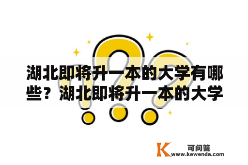 湖北即将升一本的大学有哪些？湖北即将升一本的大学2020有哪些？