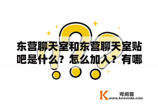 东营聊天室和东营聊天室贴吧是什么？怎么加入？有哪些注意事项？