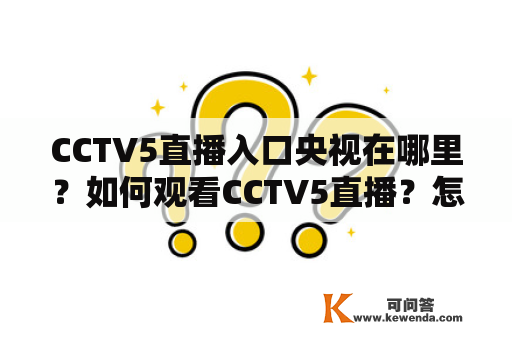 CCTV5直播入口央视在哪里？如何观看CCTV5直播？怎样找到CCTV5直播入口？