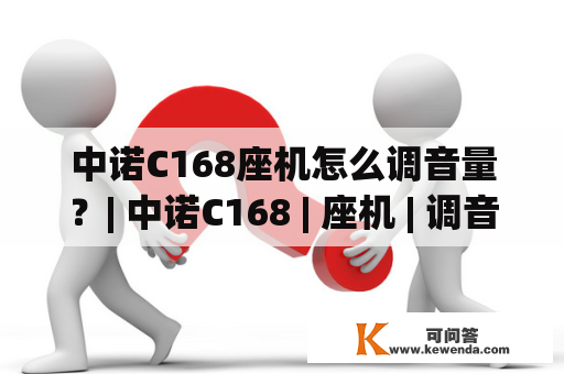 中诺C168座机怎么调音量？| 中诺C168 | 座机 | 调音量