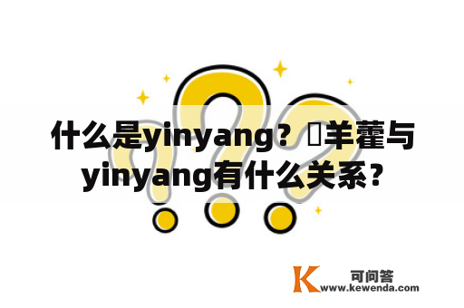 什么是yinyang？婬羊藿与yinyang有什么关系？