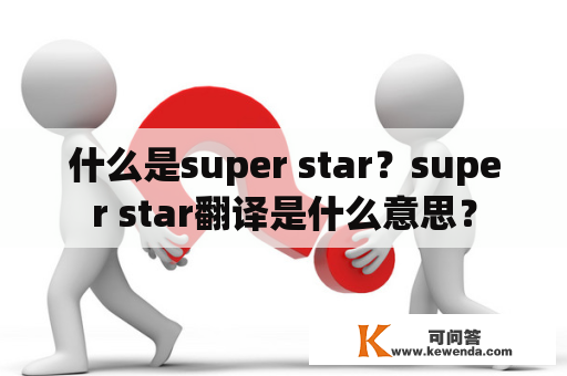 什么是super star？super star翻译是什么意思？