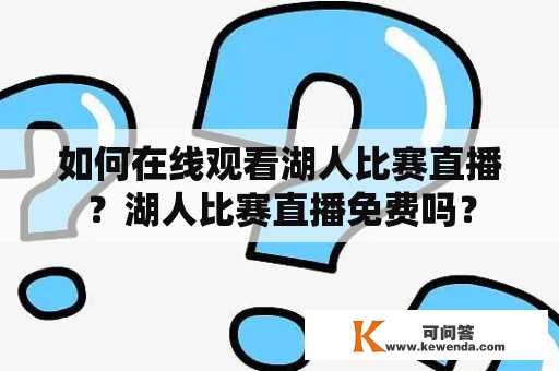 如何在线观看湖人比赛直播？湖人比赛直播免费吗？