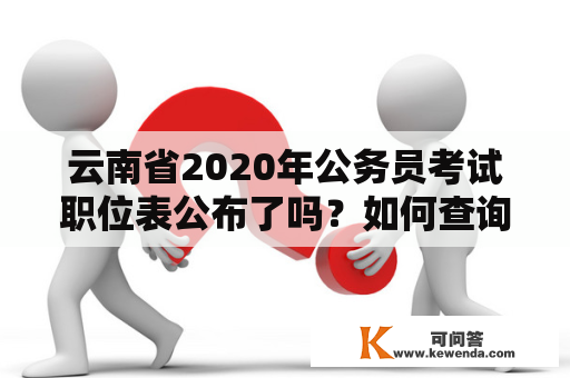 云南省2020年公务员考试职位表公布了吗？如何查询？