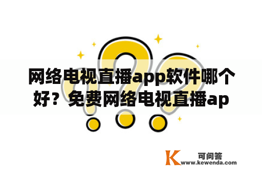 网络电视直播app软件哪个好？免费网络电视直播app软件哪个好？