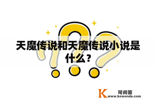 天魔传说和天魔传说小说是什么？