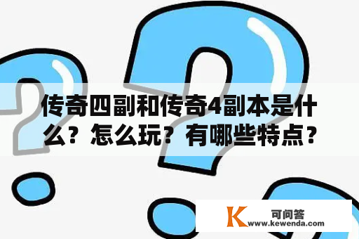 传奇四副和传奇4副本是什么？怎么玩？有哪些特点？