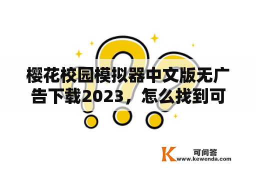 樱花校园模拟器中文版无广告下载2023，怎么找到可靠的下载渠道？