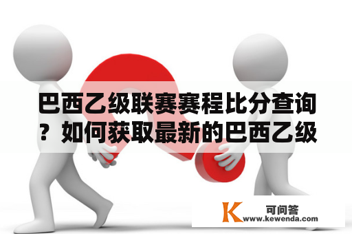 巴西乙级联赛赛程比分查询？如何获取最新的巴西乙级联赛比赛信息？