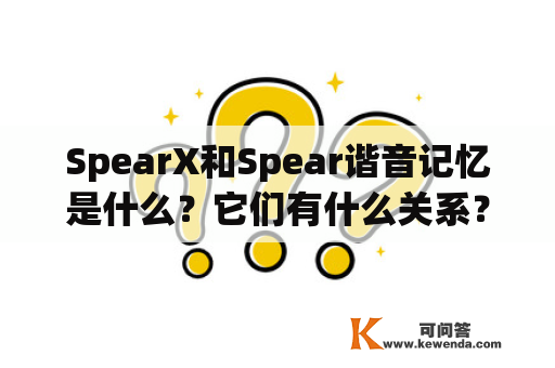 SpearX和Spear谐音记忆是什么？它们有什么关系？