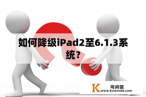 如何降级iPad2至6.1.3系统？