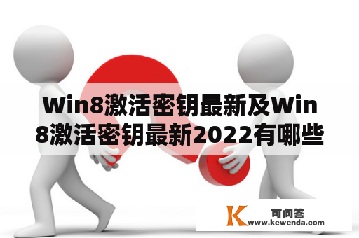 Win8激活密钥最新及Win8激活密钥最新2022有哪些？