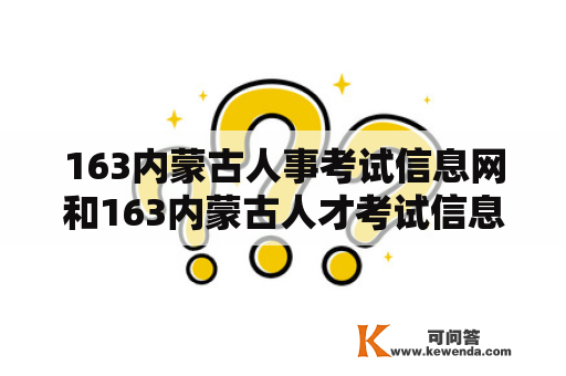 163内蒙古人事考试信息网和163内蒙古人才考试信息网是什么？如何使用？有哪些功能？如何注册？