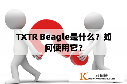 TXTR Beagle是什么？如何使用它？