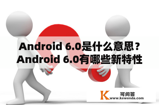 Android 6.0是什么意思？Android 6.0有哪些新特性？