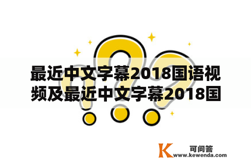 最近中文字幕2018国语视频及最近中文字幕2018国语视频MV有哪些值得推荐的？