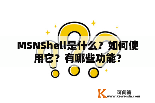 MSNShell是什么？如何使用它？有哪些功能？