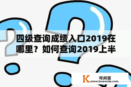 四级查询成绩入口2019在哪里？如何查询2019上半年四级成绩？