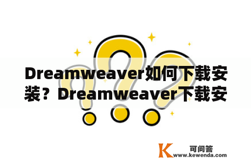 Dreamweaver如何下载安装？Dreamweaver下载安装教程详解！