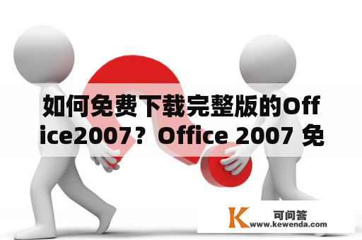 如何免费下载完整版的Office2007？Office 2007 免费版又在哪里下载？