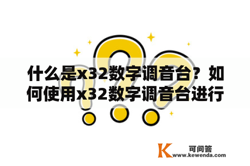 什么是x32数字调音台？如何使用x32数字调音台进行音频处理？x32数字调音台有哪些特点和优势？