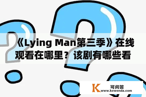 《Lying Man第三季》在线观看在哪里？该剧有哪些看点？