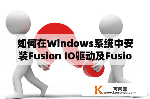 如何在Windows系统中安装Fusion IO驱动及Fusion IOdrive？