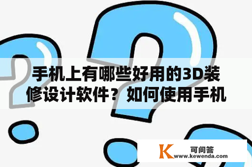 手机上有哪些好用的3D装修设计软件？如何使用手机上的自己设计房子装修软件？