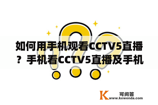 如何用手机观看CCTV5直播？手机看CCTV5直播及手机看CCTV5直播app