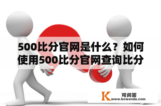 500比分官网是什么？如何使用500比分官网查询比分？