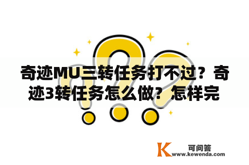 奇迹MU三转任务打不过？奇迹3转任务怎么做？怎样完成这些任务？