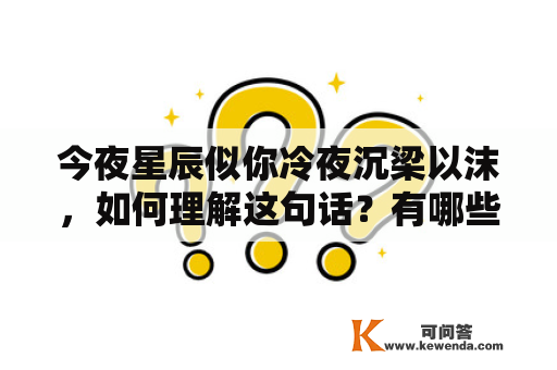 今夜星辰似你冷夜沉梁以沫，如何理解这句话？有哪些相关的文学作品？