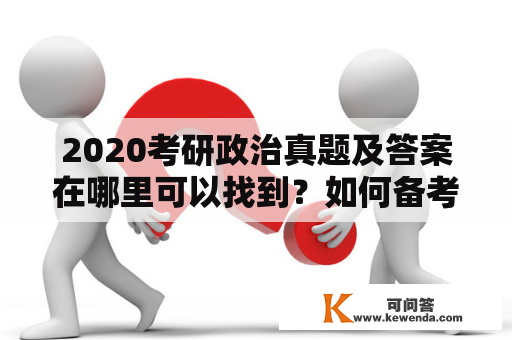 2020考研政治真题及答案在哪里可以找到？如何备考2021考研政治？