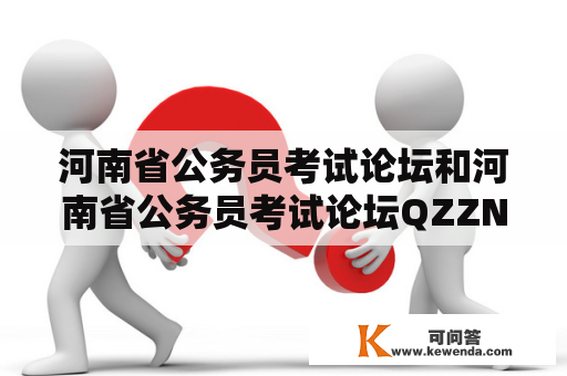 河南省公务员考试论坛和河南省公务员考试论坛QZZN是同一个网站吗？