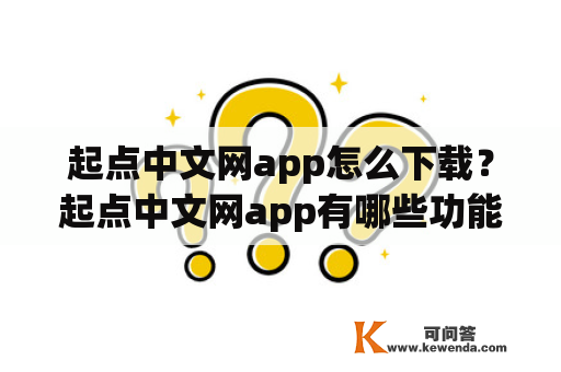 起点中文网app怎么下载？起点中文网app有哪些功能？