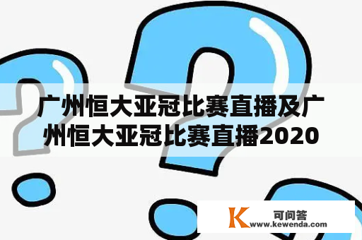 广州恒大亚冠比赛直播及广州恒大亚冠比赛直播2020有哪些渠道可以观看？