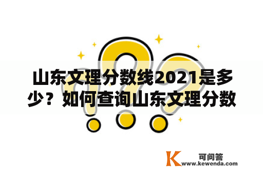 山东文理分数线2021是多少？如何查询山东文理分数线2021？