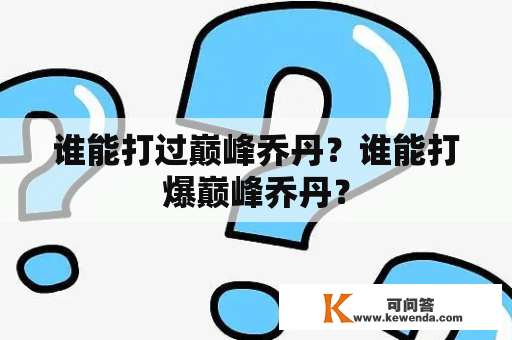 谁能打过巅峰乔丹？谁能打爆巅峰乔丹？