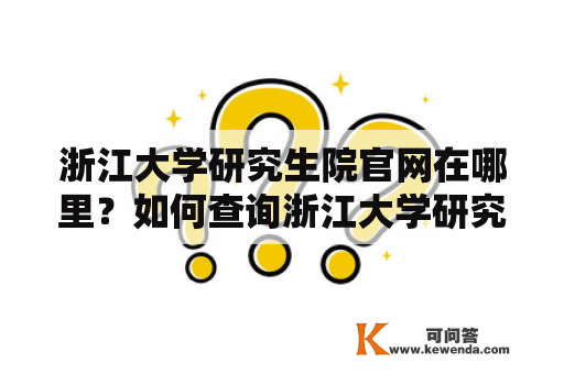 浙江大学研究生院官网在哪里？如何查询浙江大学研究生院相关信息？