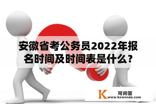 安徽省考公务员2022年报名时间及时间表是什么？