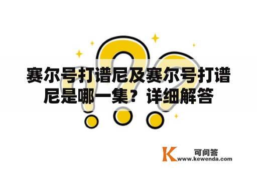 赛尔号打谱尼及赛尔号打谱尼是哪一集？详细解答