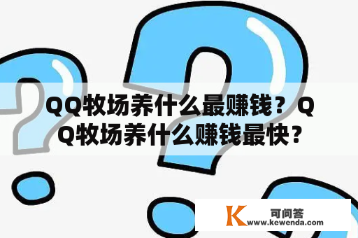 QQ牧场养什么最赚钱？QQ牧场养什么赚钱最快？