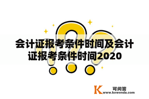 会计证报考条件时间及会计证报考条件时间2020