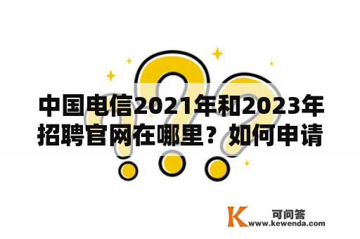 中国电信2021年和2023年招聘官网在哪里？如何申请？