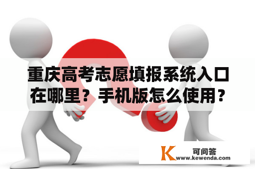 重庆高考志愿填报系统入口在哪里？手机版怎么使用？