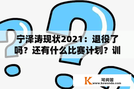 宁泽涛现状2021：退役了吗？还有什么比赛计划？训练状态如何？