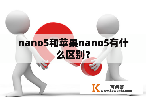 nano5和苹果nano5有什么区别？